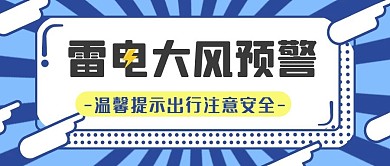 雷电预警 天气 汛期