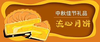 手绘美食传统节日中秋节流心月饼公众号封面