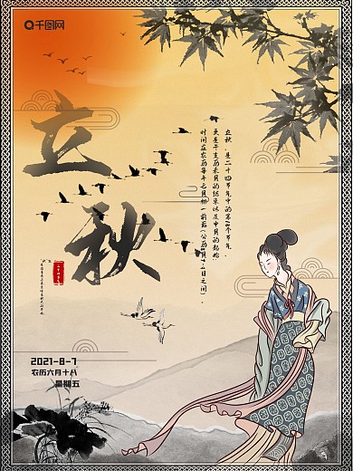 大气中国风二十四节气立秋仕女水墨海报