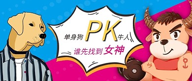 七夕情人节单身狗牛人公众号首图海报