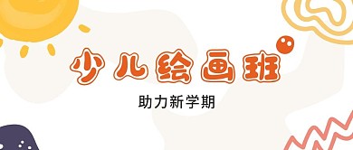 少儿绘画假期培训班教育