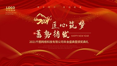 红色企业年会盛典颁奖典礼背景新年海报展板