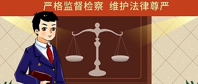 公众号封面法律公平公正监督检察官天平法庭