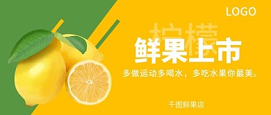 鲜果上市水果店海报柠檬公众号封面