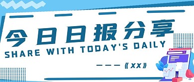 简约商务日报分享