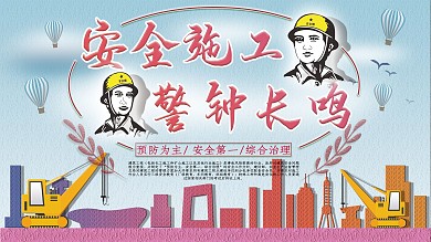 安全施工警钟长鸣简约商业海报