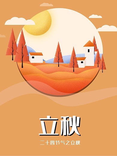 原创立秋节气插画海报橙黄底色肌理插画
