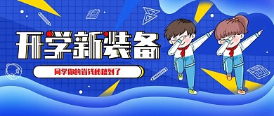 开学季新装备活动促销公众号首图