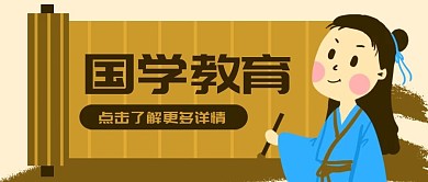 原创卡通古人国学中国风微信banner