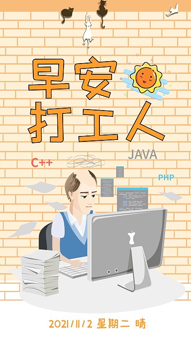 早安打工人手机海报
