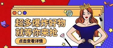 直播超爆款好物等你来公众号封面