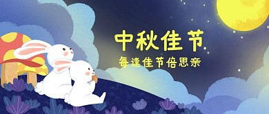 中秋佳节公众号封面