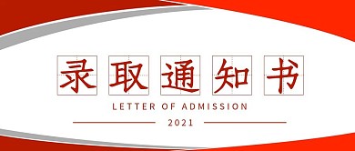 录取通知书公众号头图封面