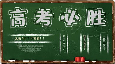 小清新黑板高考必胜宣传展架