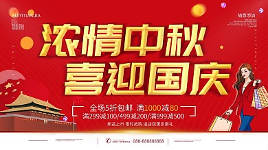 中秋国庆双节促销展板海报