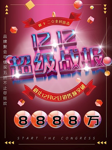 双十二战报海报微立体电商狂欢年终盛典大促