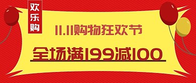 双11电商购物节促销公众号封面图