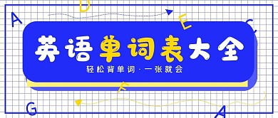 简约学习用具单词表