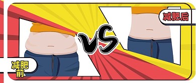 减肥前后对比公众号封面卡通可爱瘦身