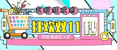 狂欢双11领券满减折上折公众号封面