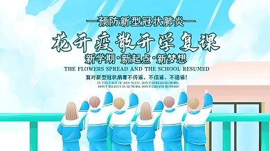清新科学防疫抗击疫情平安返校复学海报