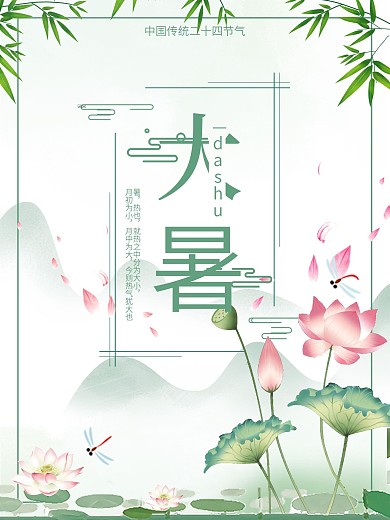 中国传统二十四节气大暑海报