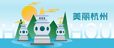 公众号封面手绘插画杭州地标西湖太阳旅游