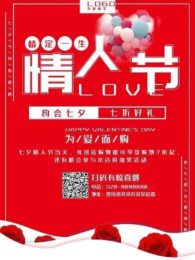 红色简约浪漫玫瑰花七夕情人节海报