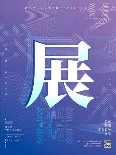 原创欧普风流动线条创意艺术展海报