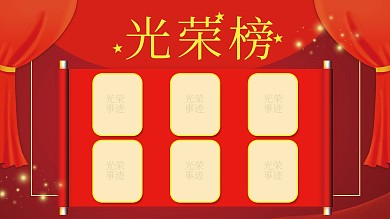学校红色光荣榜展板