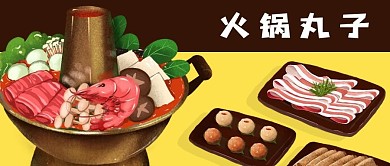 公众号封面手绘冬季铜火锅丸子羊肉海鲜蔬菜
