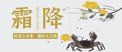 黄色水墨话螃蟹创意霜降节气公众号封面