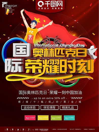 红色奥林匹克日荣耀时刻海报