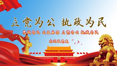 立党为公 党建 不忘初心