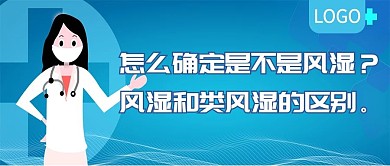 风湿和类风湿的区别公众号封面