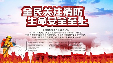 世界消防日宣传展板