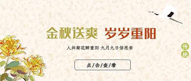 中式古风仙鹤菊花重阳节习俗公众号封面首图