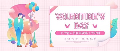 七夕情人节公众号封面图粉色小清新