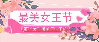 最美女王节抢第二件半价公众号封面