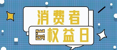 公众号封面304消费者权益日节日主页