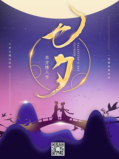 原创七夕字体设计创意海报