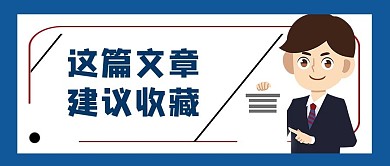 这篇文章建议收藏公众号封面