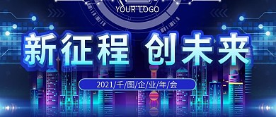 科技感年会公众号封面图