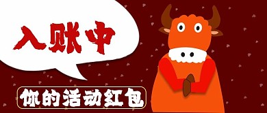 公众号封面192小牛活动红包促销宣传主图