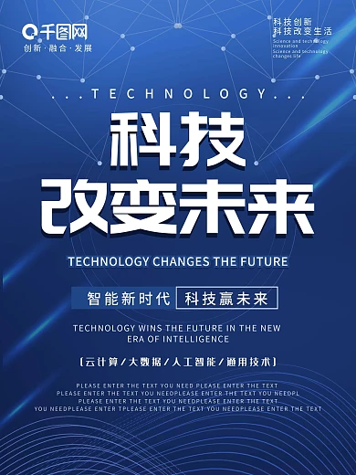 蓝色科技改变未来人工智能新时代创新海报