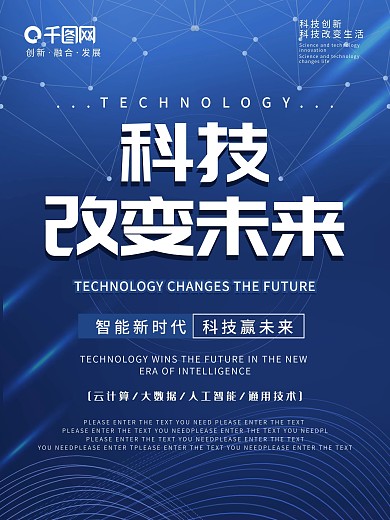 蓝色科技改变未来人工智能新时代创新海报