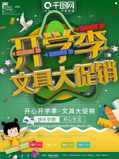 绿色开学季文具大放价宣传海报