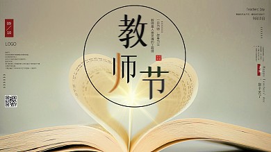教师节海报感恩教师节背景素材图片展板