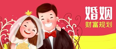 公众号封面婚姻财富规划新郎新娘婚纱结婚