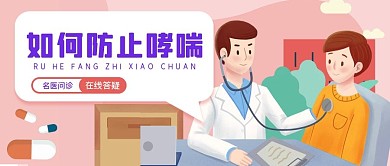 防止哮喘 医疗 预防